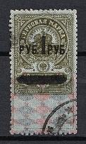 1919 1r White Regime, Ural, Revenue Stamp Duty, Civil War, Russia (Canceled)