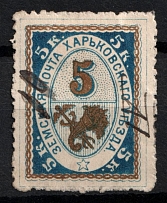 1889 5k Kharkiv Zemstvo, Russia (Schmidt #23, Canceled)