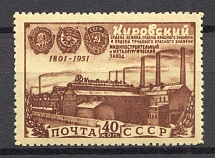 1951 USSR 150th Anniversary of Kirov (Putilov) Machine Works (Full Set)