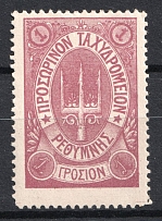 1899 1г Crete 2nd Definitive Issue, Russian Administration (LILAC Stamp, Signed)