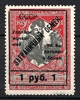 1925 1r on 3k Philatelic Exchange Tax Stamps, Soviet Union, USSR, Russia (Zag. CB 12 A, Zv. S 12 A, Perf. 12.5, CV $90)