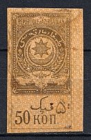 1920 50k Azerbaijan Revenue Stamp Duty, Russia Civil War (MNH)