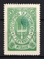 1899 2M Crete 2nd Definitive Issue, Russian Military Administration (GREEN Stamp, Signed)
