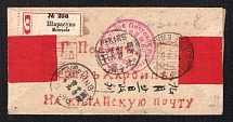 1915 (18 Sept) Registered red band envelope sent fr om Sharasume to Peking (China). It was sent via Irkutsk where it underwent military censorship and via Harbin wh ere it got marked with a date stamp on October 26, 1915. Stamp is missing