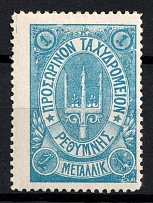 1899 1m Crete, 3rd Definitive Issue, Russian Administration (Russika 32, Blue, CV $60)