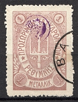 1899 Crete Russian Military Administration 1M  Lilac (CV $30, Cancelled)