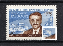 1959 40k Manolis Glezos, Soviet Union USSR (MISSED Blue Dot at Left of the Shoulder, Print Error, Full Set, CV $60, MNH)