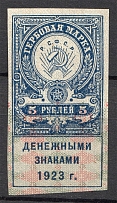 1923 RSFSR Revenue Stamp Duty 5 Rub