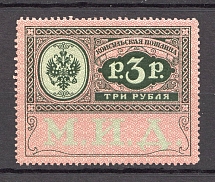 1913 Russia Consular Fee Revenue 3 Rub (MNH)