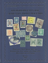 2016 Large Zemtvo Catalog - Vyatka, Ekaterinoslavskaya, Kazan, Kostroma, Kursk, Moscow Governorate (Grodetsky,  Gurevich, Trusov, Shchelokov)