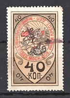 1918 Russia Moscow Soviet of Workers and Christian Deputies 40 Kop (Cancelled)