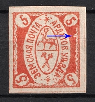 1880 5k Ardatov Zemstvo, Russia (Schmidt #4, Plate Error, CV $50)