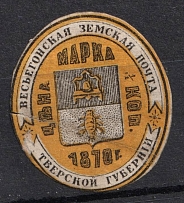 1873 0.5k Vesegonsk Zemstvo, Russia (Schmidt #6, CV $40)