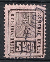 1883 5k Vesegonsk Zemstvo, Russia (Schmidt #15)