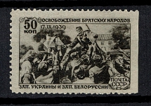 1939 50k The Re-unification of the West Ukraine with Ukraine SSR and West Byelorussia with Byulorussia SSR, Soviet Union USSR (Zv. 636pb, MISSED Perforation, Print Error, CV $1,500)