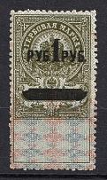 1923 Soviet Far East Revolutionary Committee Stamp Duty, Russia Civil War