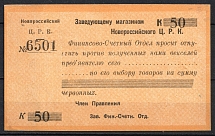 1920s Novorossiysk Central Worker Cooperative 50k. temporary local coop currency Soviet Russia USSR