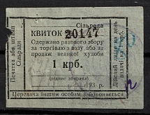 1930 1kr Trade tax, Ukraine Receipt Revenue, USSR (Cancelled)
