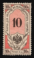 1908 10k Nikolaevskaya railway, Russian Empire Revenue, Russia, Railroad Membership Fee