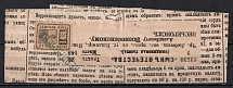 1883 Vesegonsk Zemstvo 0.5k Complete Parcel Ring for Delivery of the Newspaper 'Son of the Fatherland' (Schmidt #12, Canceled)