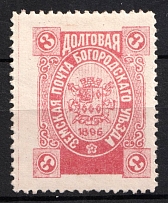 1896 3k Bogorodsk Zemstvo, Russia (Schmidt #182, CV $30)