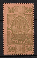 1923 50k Rostov-Nakhichevan 'EPO', RSFSR Revenue, Russia, United Consumer Society, Money-stamp (Overprint on Back)
