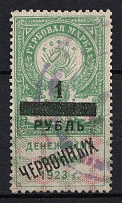 1923 6k on 5r Far East, Revolutionary Committee, Revenue Stamp Duty, Civil War, Russia (Canceled)