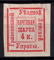 1881 4k Gryazovets Zemstvo, Russia (Schmidt #5, 'Uezdnoj' moved to right, CV $30+)