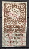 1923 RSFSR Revenue Stamp Duty 2 Rub (Cancelled)