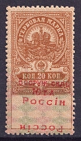 1918 20k Armed Forces of South Russia, Revenue Stamp Duty, Civil War, Russia (INVERTED DOUBLE Overprint, Print Error, MNH)