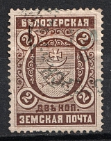 1895 2k Belozersk Zemstvo, Russia (Schmidt #46, Canceled)