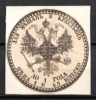 1.45r in Silver Russia, For Bourgeois and Peasants, Non-postal Fee 