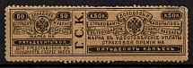 1903 50k Insurance Revenue Stamp, Russia, Non-Postal (MNH)