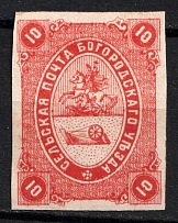 1871 10k Bogorodsk Zemstvo, Russia (Schmidt #3, CV $180)