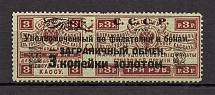 1923 USSR Philatelic Exchange Tax Stamp 3 Kop (Broken Curl, Print Error, Type I, Perf 12.5)