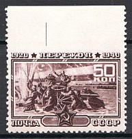 1940 USSR 50 Kop Perekop 50 Kop (Missed Perforation, Certificate, MNH)