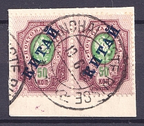 1904-08 50k Offices in China, Russia, Pair (Vertical Watermark, Shanghai Postmark, CV $700)