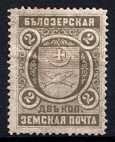 1894 2k Belozersk Zemstvo, Russia (Schmidt #45)