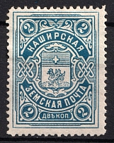 1907 2k Kashira Zemstvo, Russia (Schmidt #1, CV $30)