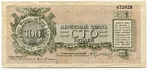1919 г. Денежный знак. 100 рублей. Полевое Казначейство Северо-западного