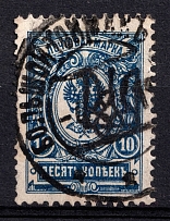 1918 10k Tokmak (Bolshoy Tokmak) Local, Ukrainian Tridents, Ukraine (Not in Catalog, Bolshoy Tokmak Postmark)