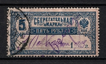 1903 5r Savings Stamp, Russia (Year's Type  '1...', Horizontal Watermark, Canceled)