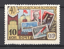1961 USSR 10 Kop Soviet Post Stamp (Dot in `10`)
