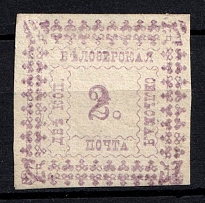 1887 2k Belozersk Zemstvo, Russia (Schmidt #32a, CV $30)