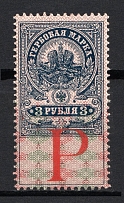 1907 3r Russian Empire, Revenue Stamps Duty, Strip, Russia (SPECIMEN, Letter 'Р')