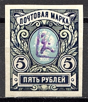 1919 Russia Armenia Civil War 5 Rub (Imperf, Type 1, Violet Overprint)