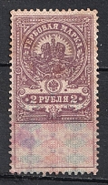 1918 2r Armed Forces of South Russia, Revenue Stamp Duty, Civil War, Russia