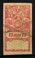 1922 15k Ukraine Soviet Republic, Revenue Stamp Duty, Russian Civil War (Canceled)