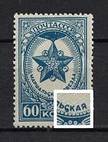 1946 60k Awards of the USSR, Soviet Union USSR (BROKEN `C` in `МАРШАЛЬСКАЯ`, Print Error)
