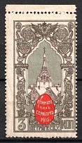 1915 3k, Petrograd, For Soldiers and their Families, Russian Empire Cinderella, Russia